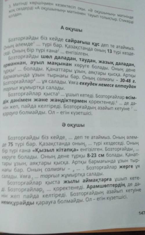 3. Мәтінді көршіңмен кезектесіп оқы. «Ә оқушының» мәтінінде жоқ сөздерді «А оқушының» мәтінінен тауы