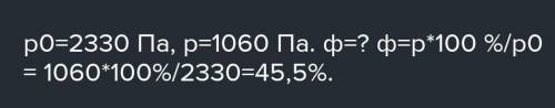 Температура повітря 20*С, а точка роси 8*С. Визначити відносну вологість повітря.