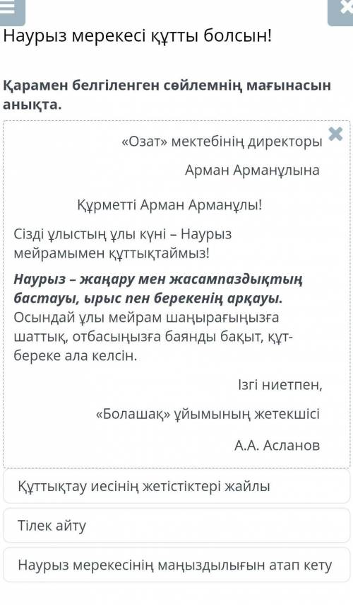 Қарамен белгіленген сөйлемнің мағынасын анықта.МәтінТілек айтуНаурыз мерекесінің маңыздылығын атап к