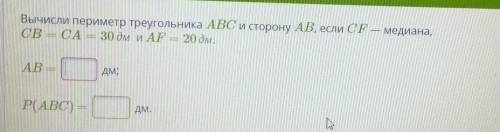 Вычисли периметр треугольника ABC и сторону AB, если CF — ОВА СА — 30 дм и AF — 20 дм.медиана,​