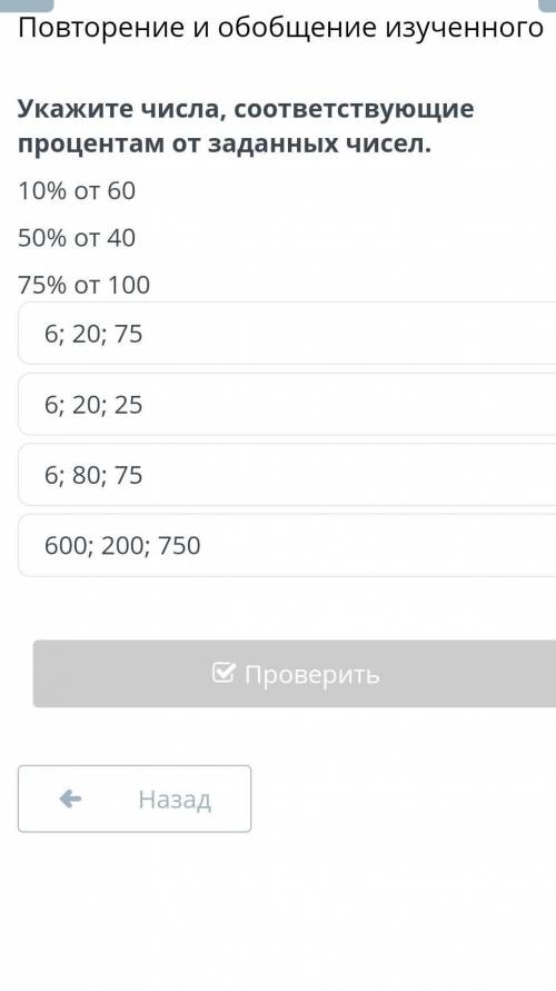Повторение и обобщение изученногоУкажите числа, соответствующие процентам от заданных чисел:​