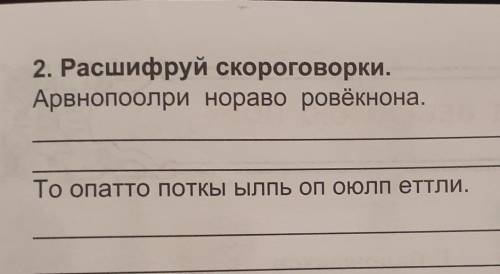 Расшифруй скороговорки.гипер , надо сдавать ​