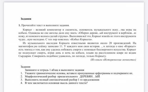 Задания Запишите в тетрадь 1 абзац и выполните задания 1. Укажите грамматические основы, вставьте пр