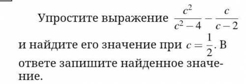 Упростит выражение, и найти значение выражения при c=1/2