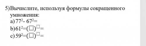 5)Вычислите, используя формулы сокращенного умножения: ФОТО НИЖЕ В квадратиках представить число ИЛИ