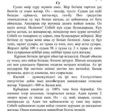 5. Мәтінге катысты ой тұжырымыңызды жазыңыз беремін және лучший ответ беремін