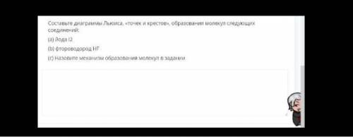 Составьте диаграммы Льюиса, «точек и крестов», образования молекул следующих соединений: (а) йод I2(