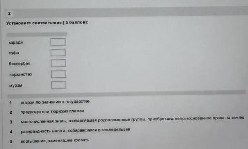 2 Установите соответствие ( ):хараджсуфабеклербектарханствомурзы1второй по значению в государстве2пр