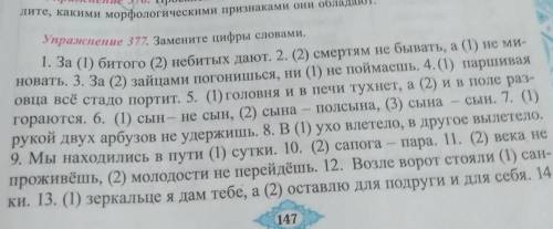 Упражнения 377. (1)ум хорошо,а (2) лучше.15.Конь на (4) ногах,да и тот спотыкается!16. Нам не хватал