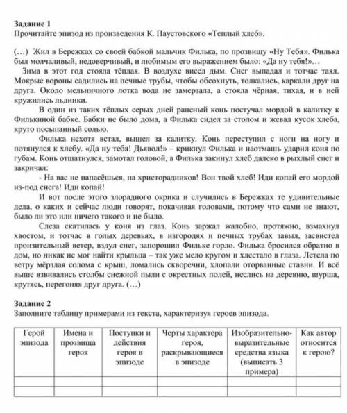 Задание 1 Прочитайте эпизод из произведения К. Паустовского<<Теплый хлеб>>Задание 2Запол