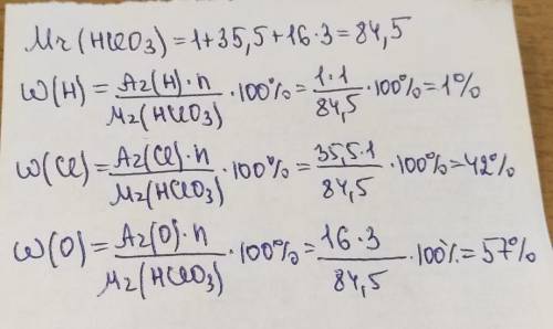Обчисліть масові частки Гідрогену та Оксигену в хлоратній кислоті HCIO3​