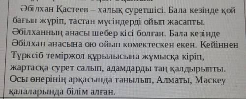 1- тапсырма. Мәтінге сүйеніп, сұрақтарға жауап бер.1. Әбілхан мүсіндерді неден ойып жасады?2. Ол қан