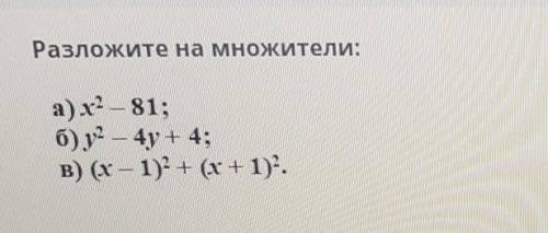 Разложите на множители: а) х2 — 81;6)2 - 4y + 4;В) (х - 1) + (х + 1)./ Прикрепите тут фотографию реш