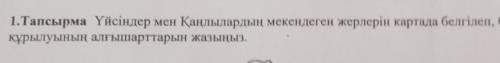 Үйсінділер мен қаңлылардың мекендеген жерлерін картада белгілеп бірлестіктің құрұлуының алғышарттары