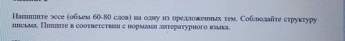 Напишите эссе (объем 60-80 слов) на одну из предложенных тем. Соблюдайте структуру шисьма. 11ште в с