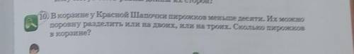 10) В корзине у Красной Шапочки пирожков меньше десяти. Их можно поровну разделить или на двоих, или