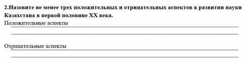 Назовите не менее трех положительных и отрицательных аспектов в развитии науки Казахстана в первой п