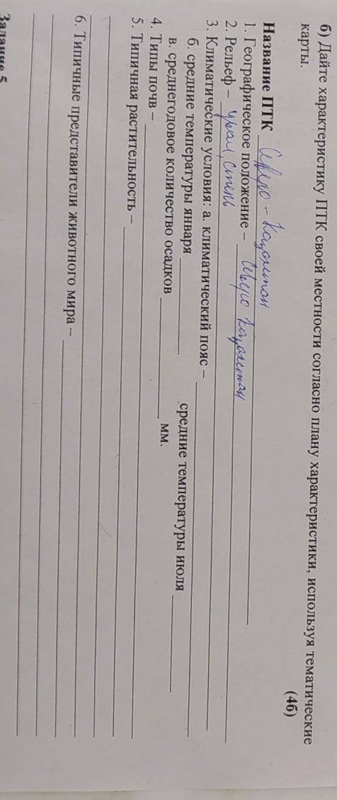 Дайте характеристику ПТК своей местности согласно плану характеристики используя тематические карты