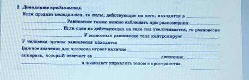 если предмет неподвижен то силы действующие на него находится в ... равновесие Также можно наблюдать