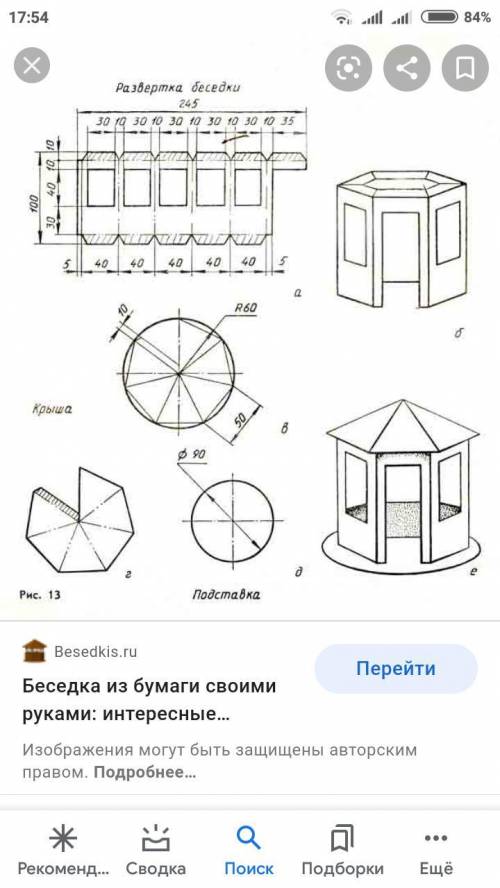 Сделать из белой бумаги ! Любую беседку из белой бумаги, пришлите фото сделанной беседке в качестве