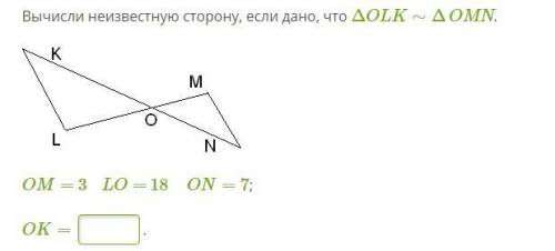 Вычисли неизвестную сторону, если дано, что ΔOLK∼ΔOMN.