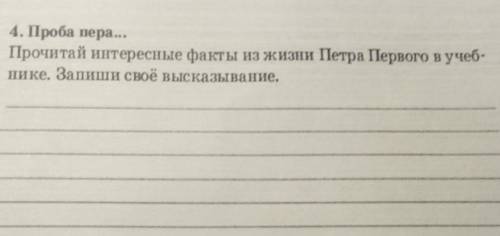 4. Проба пера... Прочитай интересные факты из жизни Петра Первого в ученике. Запиши своё высказывани