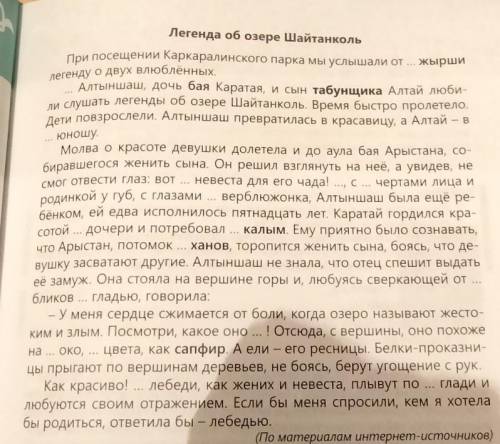 Составьте три тонких и три толстых вопросов по легенде об озере шайтанколь​