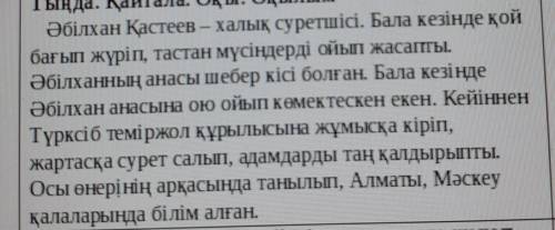 1 – тапсырма. Мәтінге сүйеніп, сұрақтарға жауап бер. Әбілхан мүсіндерді неден ойып жасады?Ол қандай