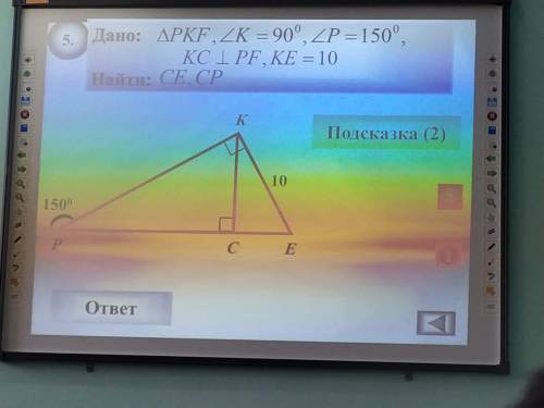 Дано: △PKF, ∠K=90°, ∠P=150°, KC ⊥ PF, KE = 10 Найти: CE, CP