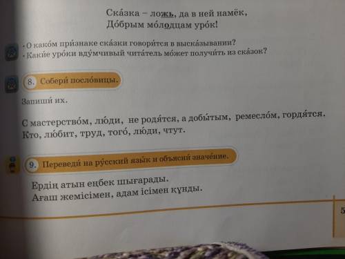 8. Собери пословицы С мастерством, люди , не родятся, а добытым, ремеслом, гордится. Кто, любит, тру