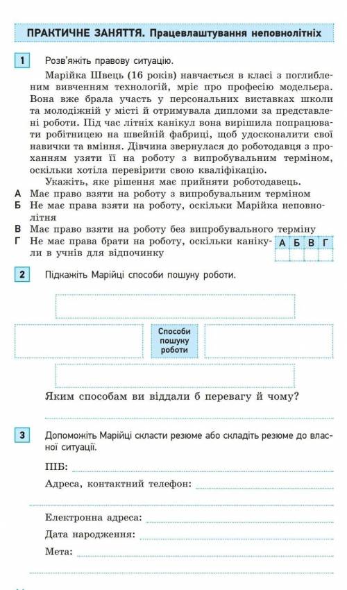 Практичне заняття. Працевлаштування неповнолітніх.​