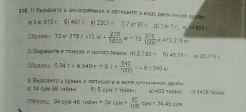 1)Выразите в килограммах и запишите в виде десятичной дроби Всё это умоляю надо ​