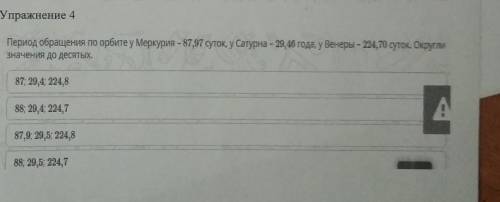 Упражнение 4 Период обращения по орбите у Меркурия – 87,97 суток, у Сатурна – 29,46 года, у Венеры –