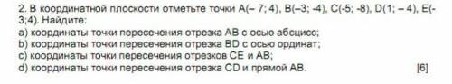 В координатной плоскости отметьте точки А (- 7;4), В(-3; -4), С(-5, -8), D(1;-4), E(-3;4) Найдите:​