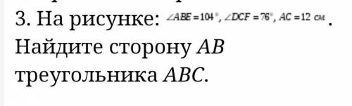 3. На рисунке: AB = 104“, 2DCF =% , AC = 12 смНайдите сторону ABтреугольника ABC.​