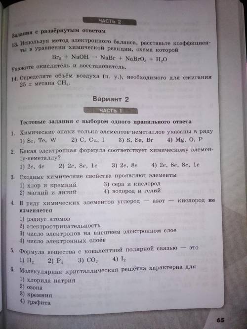 Простой тест по химии,можно без объяснений,только ответы