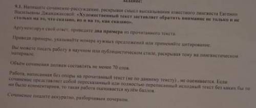 (см.фотку выше с заданием) напишите сочинение-рассуждение раскрывая смысл высказывания известного ли