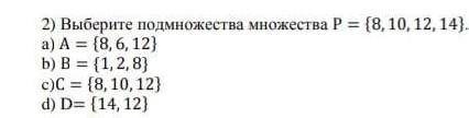 2) Выберите подмножества множества P ={8,10,12,14}​