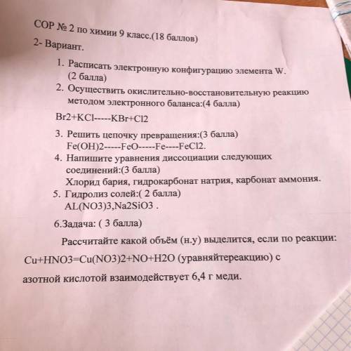 Решите цепочку превращения : Fe(OH)2— FeO— Fe— FeCI2 с 3 и 6 заданием . SOS