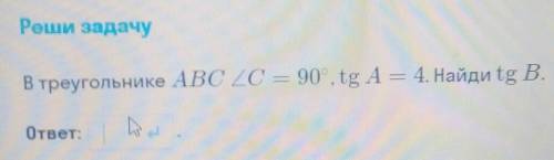 В треугольнике abc угол C =90° tg A =4 Найдите ... Побыстрее ... ​