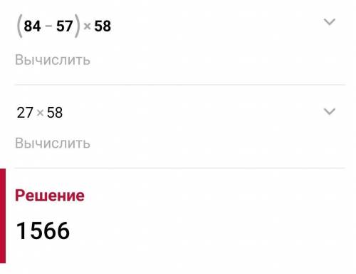 (84−57)⋅58 нужно ответ