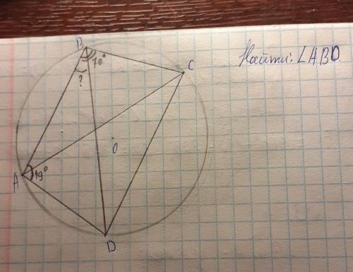 Дан четырёхугольник АВСD вписаный в окружность. Известно, что угол А=49°, угол В=70°. Найти угол АВ