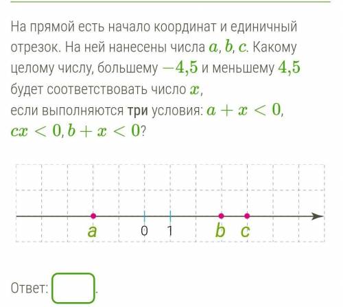 На прямой есть начало координат и единичный отрезок. На ней нанесены числа a, b, c. Какому целому чи