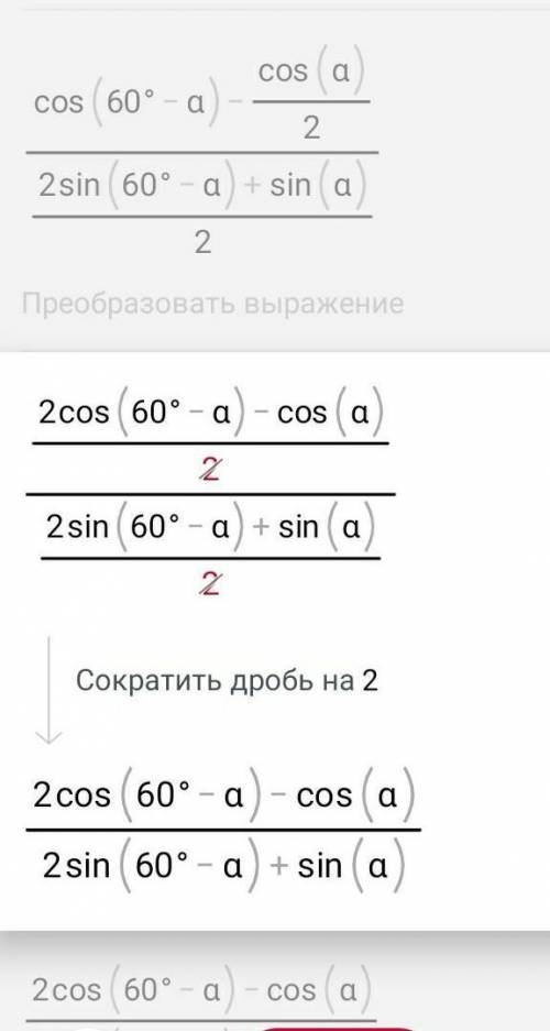 Задача 2. Сократите выражение: cos (60 ° -α) -cos 60 ° cos α / sin (60 ° -α) +1/2 sin α.​