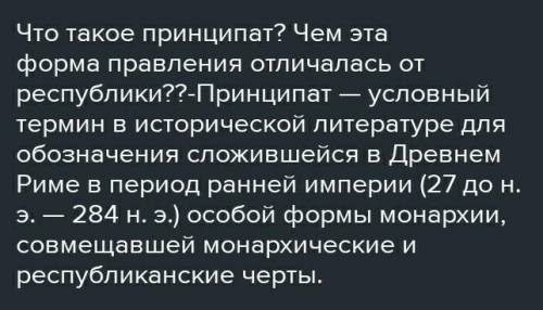 Что такое принцыпат?Чем эта форма правления отличалась от республики?