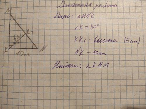 Геометрия 7кл: Задача Прям.тр. с высотой КК¹ Дано: тр. MNK ; угл K-30° ; KK¹ - высота (5см) ; NK - 1