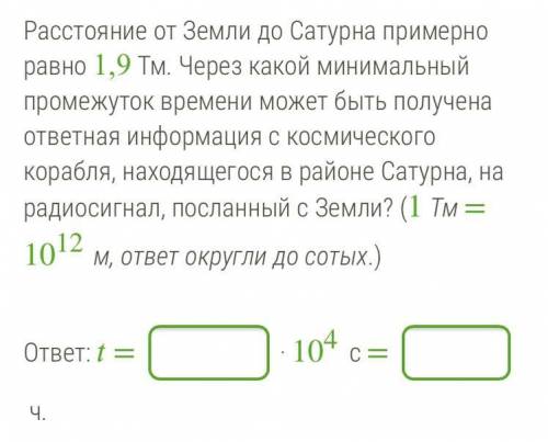 Нужен только ответ .—————————————-Расстояние от Земли до Сатурна примерно равно 1,9 Тм. Через какой