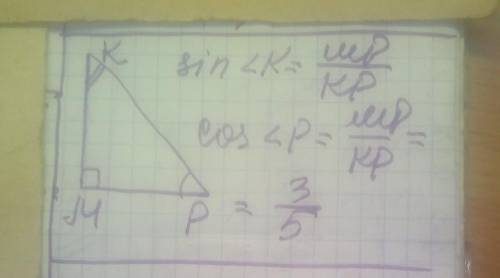 В треугольнике KMP угол M равен 900, sin K =3/5 . Чему равен cos P?​