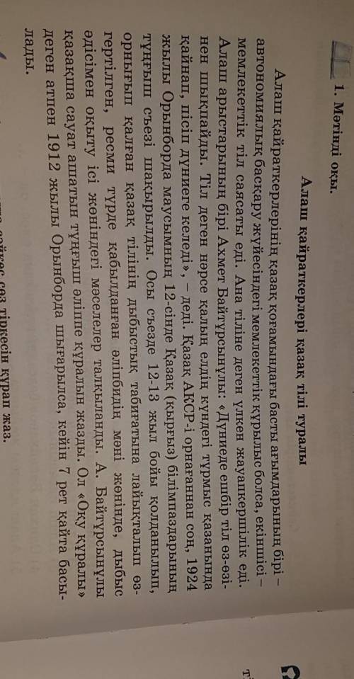 Хелп работа с текстом 1) Алаш қайраткерлерінің басты ұстанымдарының бірі – мемлекет-тік тіл саясаты