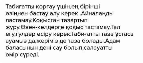 Табиғатты-қорғау адамзаттың парызы. Пайымдау мәтіні керек .​